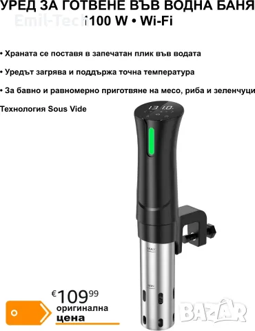 Уред за готвене във водна баня Sous Vide 1100 W с Wi-Fi