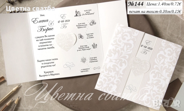 Сватбени покани, Покани за сватба, Сватбена покана, Покана за сватба