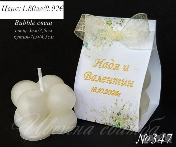 Сватбени подаръчета за гости, Сватбени подаръци за гости, Bubble свещ и др, снимка 5 - Други - 43738820