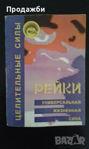 Книга на руски език ”Рейки универсальная жизненная сила”