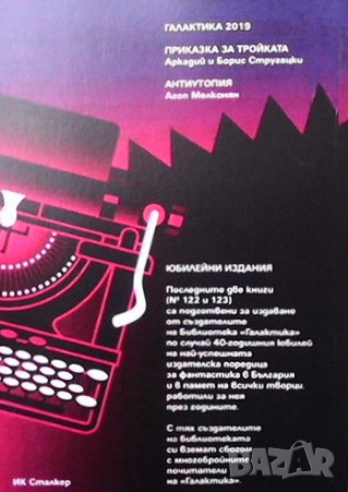 Приказка за Тройката Аркадий и Борис Стругацки, снимка 2 - Художествена литература - 36133332