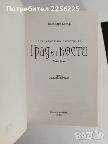 Реликвите на смъртните ( книга 1 ) Град от кости, снимка 7 - Художествена литература - 56245897