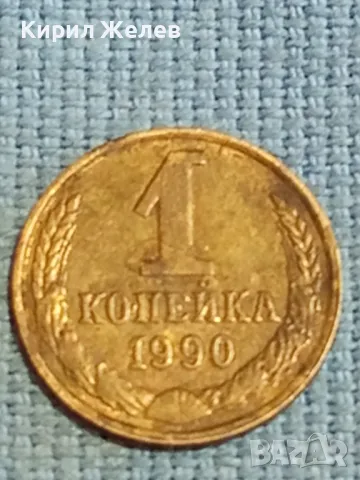Стара монета 1 копейка 1990г. СССР рядка за КОЛЕКЦИЯ ДЕКОРАЦИЯ 41819