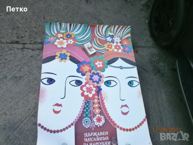Рядък плакат афиш Държавен ансамбъл Филип Кутев НРБ, снимка 4 - Антикварни и старинни предмети - 51363623