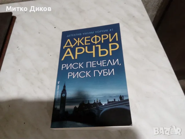 Джефри Арчър-книга нова "Риск печели риск губи"