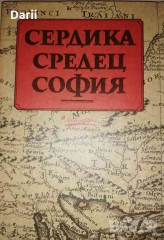 Сердика - Средец - София. Том 2