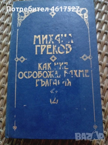 Михаил Греков, снимка 6 - Други - 52294528