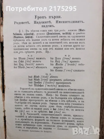 Кратък учебник за немски език-издание на Юлиус Гроос-1915г., снимка 12 - Чуждоезиково обучение, речници - 56225987