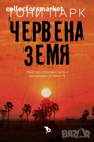 Червена земя