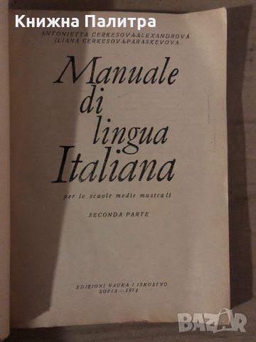 Manuale di lingua Italiana per le scuole medie musicali. Parte 2 Antonietta Cerkesova-Alexandrova, I, снимка 2 - Чуждоезиково обучение, речници - 35876628
