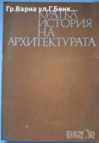 Кратка история на архитектурата Христо Димов