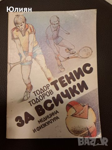 Тенис за всички , снимка 1