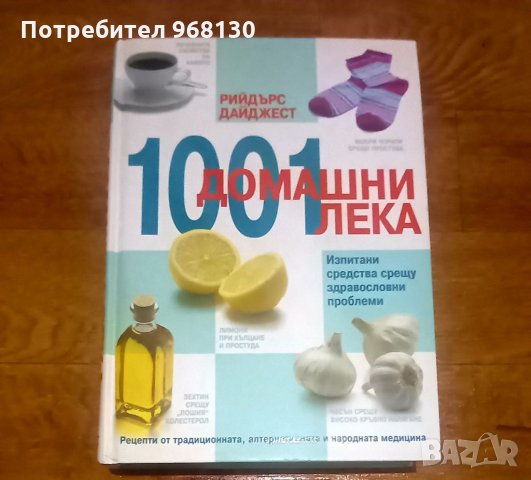 1001 домашни лека