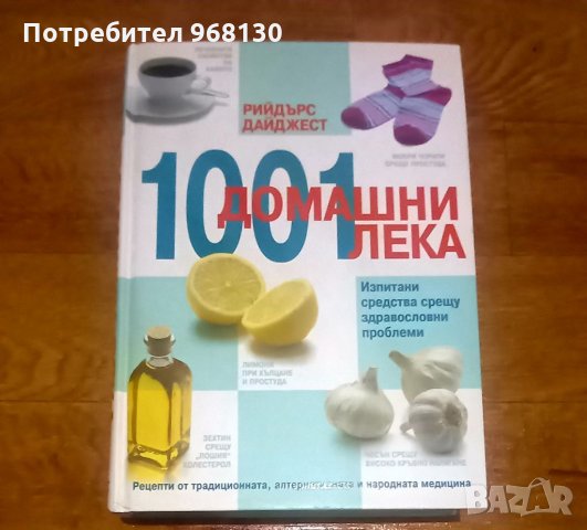 1001 домашни лека, снимка 1 - Други - 34675444