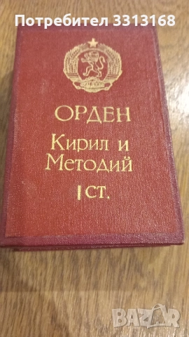 Орден Кирил и Методий първа степен, снимка 4 - Антикварни и старинни предмети - 52242171