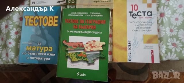 Помагала с тестове за матури по БЕЛ и География за 12 клас, снимка 4 - Учебници, учебни тетрадки - 53753502