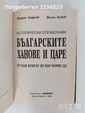 Българските ханове и царе, снимка 8 - История, политика и общество - 56020062