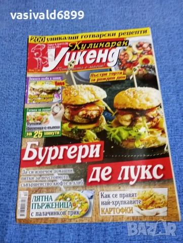 Списание "Кулинарен уикенд" 06÷07/2018