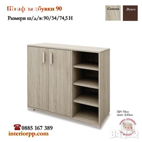 Шкаф за обувки 90 в сонома или венге, снимка 2 - Шкафове - 32282184