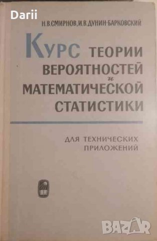 Курс теории вероятностей и математической статистики- Н. В. Смирнов, И. В. Дунин-Барковский