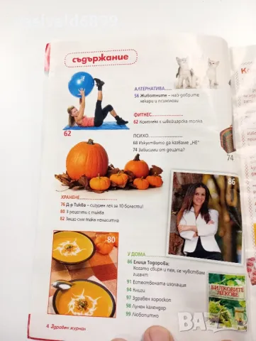Списание "Здравен журнал" 8/2008, снимка 5 - Списания и комикси - 49435900