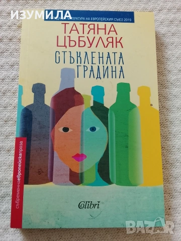 Стъклената градина - Татяна Цъбуляк