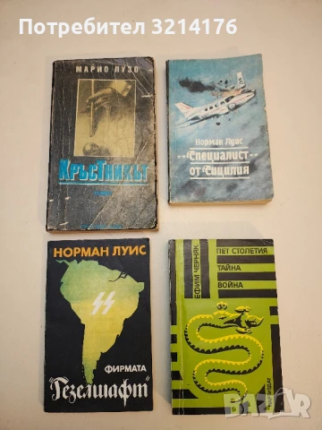 Фирмата "Гезелшафт" - Норман Луис