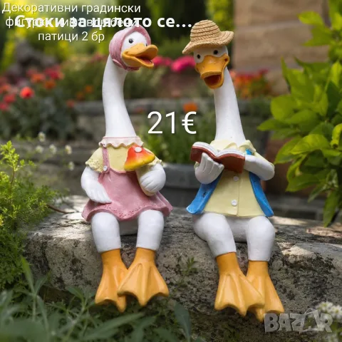 Декоративни градински фигурки чифт влюбени патици 2 бр. 
