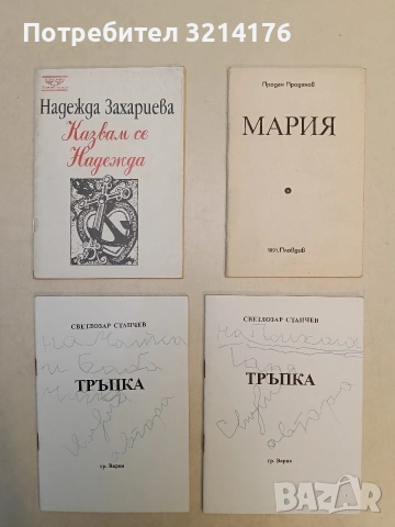 Мария - Продан Проданов (1991)