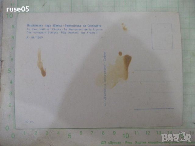 Картичка "Национален парк Шипка - Паметникът на Свободата", снимка 2 - Филателия - 41670331