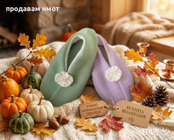 Дамски терлици - шити