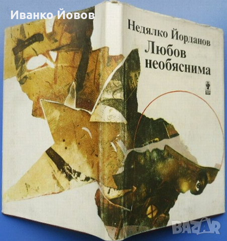 Недялко Йорданов „Любов необяснима“, любовна поезия, снимка 6 - Художествена литература - 44817815