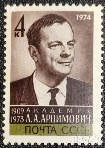 СССР, 1974 г. - самостоятелна марка, личности, 1*13