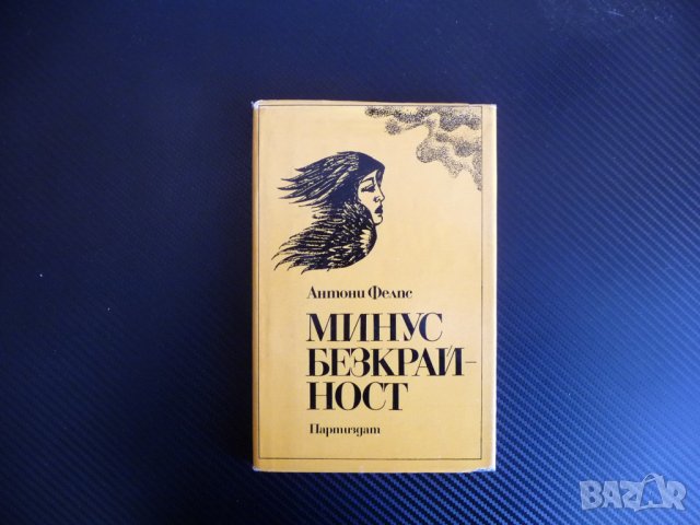 Минус безкрайност - Антони Фелпс Хаитянски роман Хаити