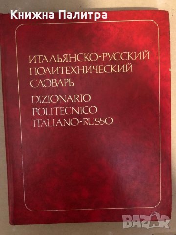 Итальянско-русский политехнический словарь