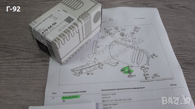 A2014700406**NEU**Mercedes-Benz**Оригинален Продукт**Цедка за гориво *, снимка 8 - Части - 41485114