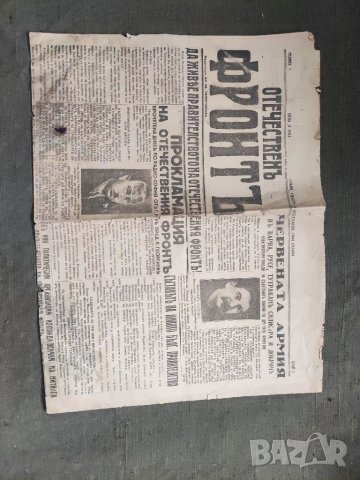 Продавам 9 септември 1944 вестник "Отечествен фронт" брой 1 / година 1  
