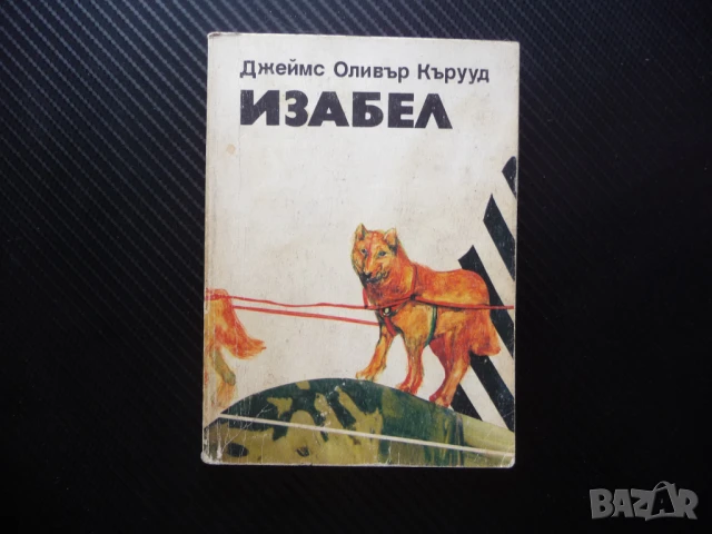 Изабел Джеймс Оливър Кърууд приключенски роман 1 лев супер цена