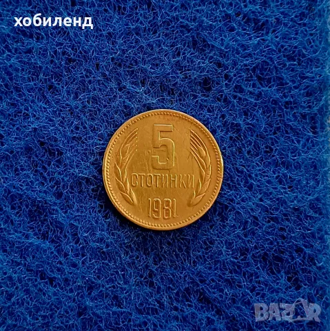 5 стотинки 1981 1300 г България , снимка 1