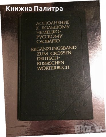Дополнение к большому немецко-русскому словарю