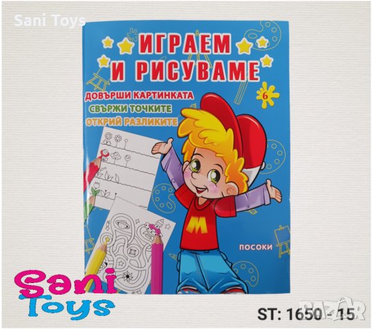 Детски книжки ИГРАЕМ И РИСУВАМЕ, снимка 3 - Рисуване и оцветяване - 41288988