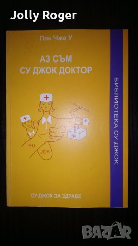 Аз съм су-джок доктор