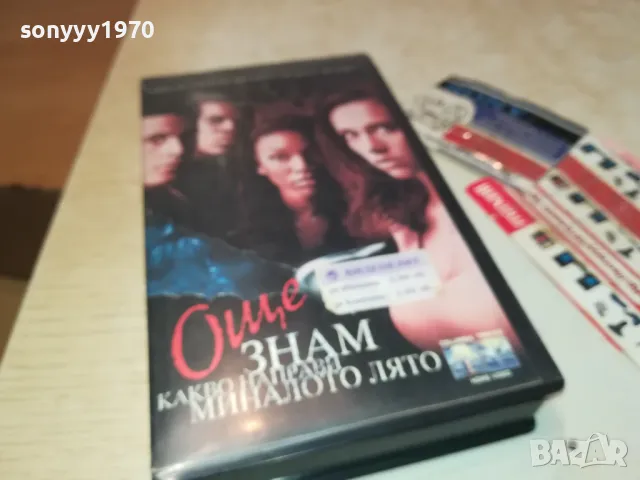 ОЩЕ ЗНАМ КАКВО НАПРАВИ МИНАЛОТО ЛЯТО-VHS VIDEO ORIGINAL TAPE 0102251926, снимка 4 - Други жанрове - 48921935