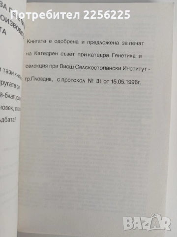 Принципи и методи за генетично подобряване и семепроизводство на растенията, снимка 6 - Специализирана литература - 53154818