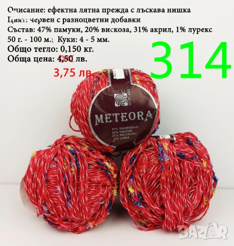 Евтини прежди в малки количества - нови и остатъци, снимка 11 - Други - 52042488