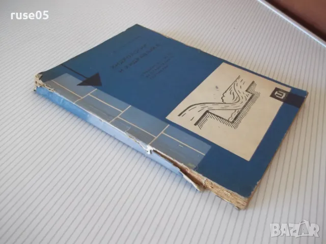 Книга "Хидрология и хидравлика - Д.Грънчаров" - 172 стр. - 1, снимка 10 - Учебници, учебни тетрадки - 48159436