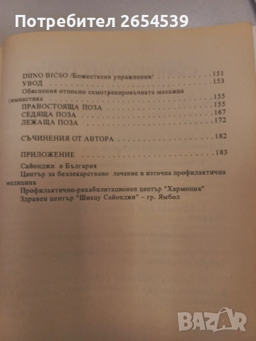 Източен специален масаж - Масаиуки Сайонджи , снимка 8 - Специализирана литература - 52157093