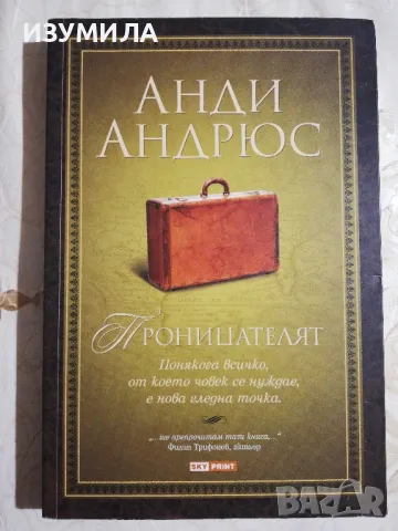 Проницателят - Анди Андрюс