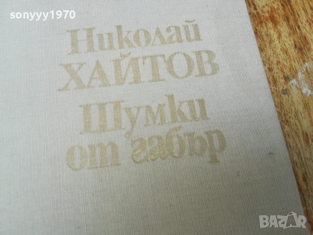 ХАЙТОВ 2507250735, снимка 3 - Художествена литература - 51135338