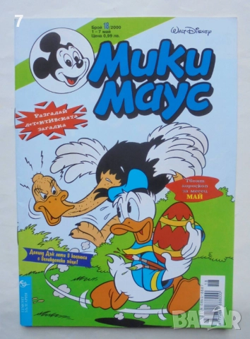 Комикс Мики Маус. Бр. 18 / 2000 г.